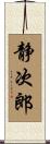 静次郎 Scroll