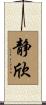静欣 Scroll