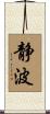静波 Scroll