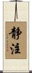 静注 Scroll