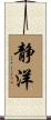 静洋 Scroll