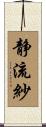 静流紗 Scroll