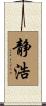 静浩 Scroll
