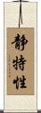 静特性 Scroll