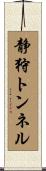 静狩トンネル Scroll