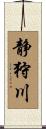 静狩川 Scroll