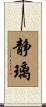 静璃 Scroll