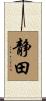 静田 Scroll