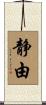 静由 Scroll