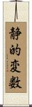 静的変数 Scroll