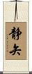 静矢 Scroll