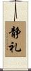 静礼 Scroll