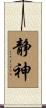 静神 Scroll