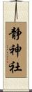 静神社 Scroll