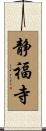 静福寺 Scroll