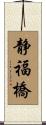 静福橋 Scroll
