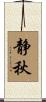 静秋 Scroll