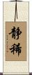静稀 Scroll