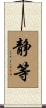 静等 Scroll