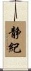 静紀 Scroll