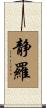 静羅 Scroll