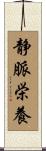 静脈栄養 Scroll