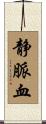 静脈血 Scroll
