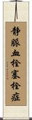 静脈血栓塞栓症 Scroll