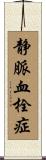 静脈血栓症 Scroll