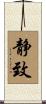 静致 Scroll