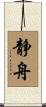 静舟 Scroll