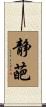 静葩 Scroll