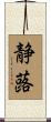 静蕗 Scroll