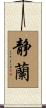 静蘭 Scroll