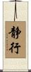 静行 Scroll