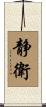 静衛 Scroll