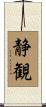 静観 Scroll