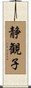 静観子 Scroll