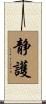 静護 Scroll