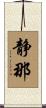 静那 Scroll