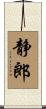 静郎 Scroll