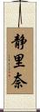 静里奈 Scroll