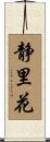 静里花 Scroll