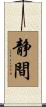 静間 Scroll