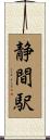 静間駅 Scroll