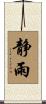 静雨 Scroll