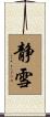 静雪 Scroll