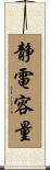 静電容量 Scroll