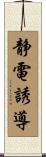 静電誘導 Scroll