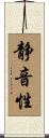 静音性 Scroll